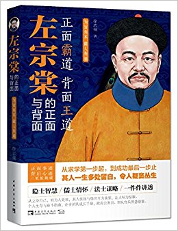左宗棠的正面与背面:为官有术, 做人有道(随机附独家精美海报左宗棠人生行走路线图