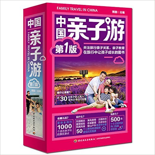 中国亲子游