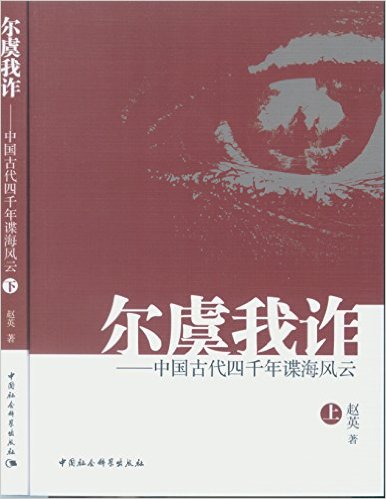 尔虞我诈:中国古代四千年谍海风云(套装共2册)