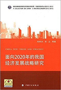 中国经济学术基金丛书:面向2020年的我国经济发展战略研究