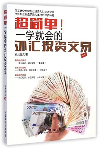 超简单!一学就会的外汇投资交易(全彩图解版)