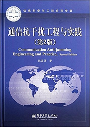 通信抗干扰工程与实践(第2版)