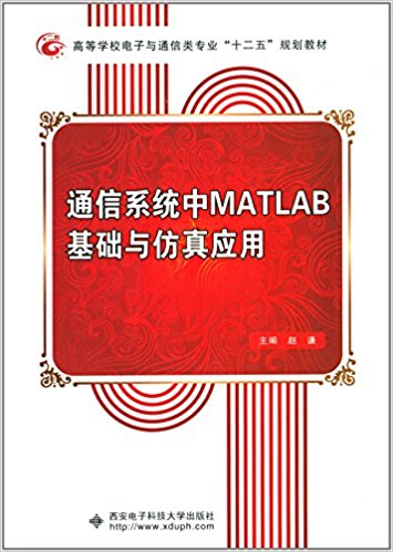 ߵѧУͨרҵ"ʮ"滮̲:ͨϵͳMATLABӦ