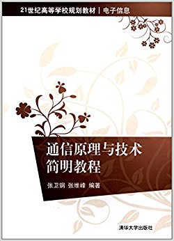 21世纪高等学校规划教材·电子信息:通信原理与技术简明教程