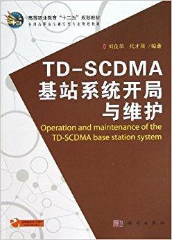 ߵְҵ"ʮ"滮̲?ȫְרͨרҵ滮̲:TD-SCDMAվϵͳά(ӿμ)