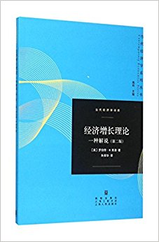 经济增长理论:一种解说(第二版)
