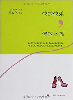 快的快乐, 慢的幸福