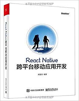 React Native跨平台移动应用开发