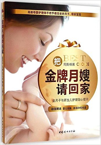 把金牌月嫂请回家:坐月子与新生儿护理贴心提示(附DVD光盘)
