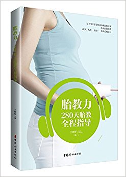 胎教力:280天胎教全程指导