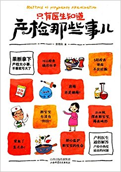 只有医生知道产检那些事儿
