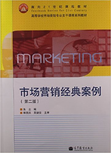 ����21���Ϳγ̲̽�?�ߵ�ѧУ�г�Ӫ��רҵ���ɿγ�ϵ�н̲�:�г�Ӫ�����䰸��(��2��)