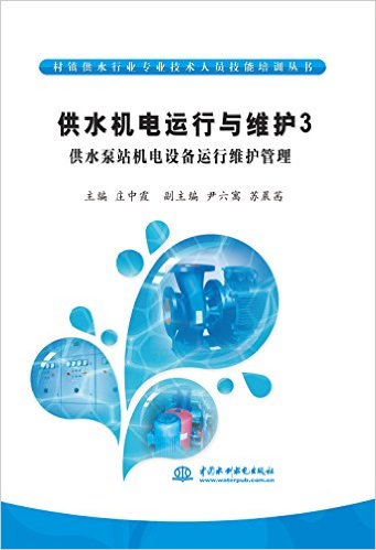供水机电运行与维护3:供水泵站机电设备运行维护管理