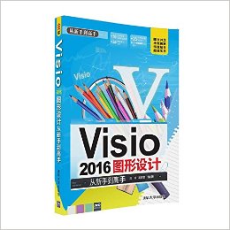 Visio 2016图形设计从新手到高手(附光盘)