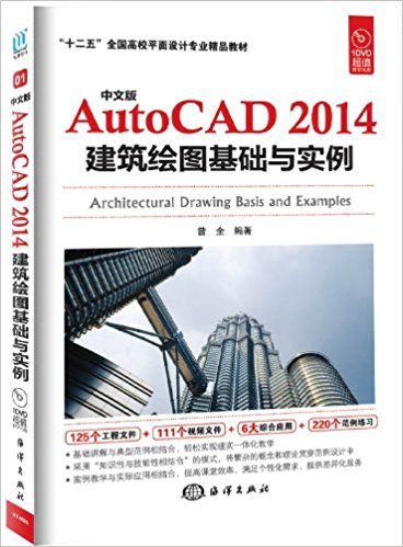 中文版AutoCAD 2014建筑绘图基础与实例(附光盘)