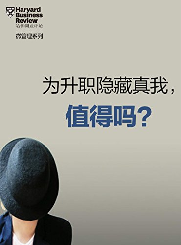 为升职隐藏真我,值得吗? (哈佛商业评论