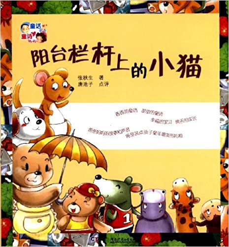 童话爸爸童诗妈妈:阳台栏杆上的小猫