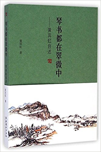 琴书都在翠微中:黄宾虹自述