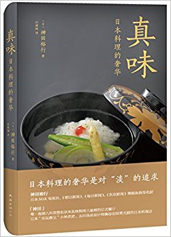 真味:日本料理的奢华