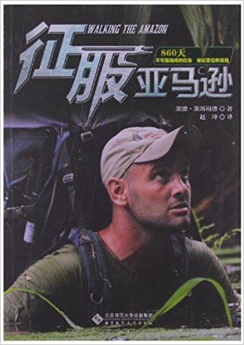 征服亚马逊