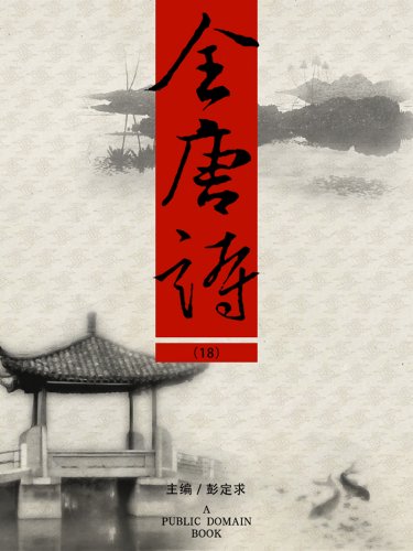 全唐诗(18)