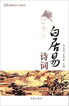 唐宋诗词十大家丛书:白居易诗词