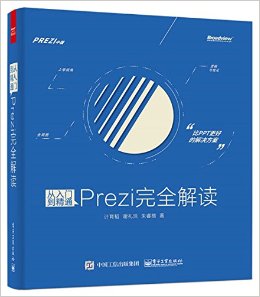 从入门到精通:Prezi完全解读