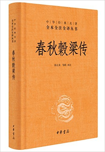 春秋穀梁传