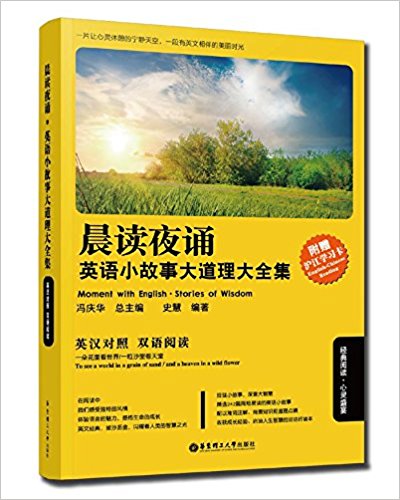 晨读夜诵·英语小故事大道理大全集(英汉对照)
