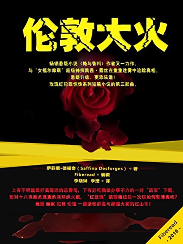 伦敦大火(畅销悬疑小说糖与香料
