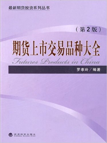 期货上市交易品种大全(第2版)