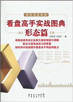 看盘高手实战图典:形态篇