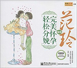 范玲指导完美怀孕, 轻松分娩(附怀孕后的身体变化挂图)