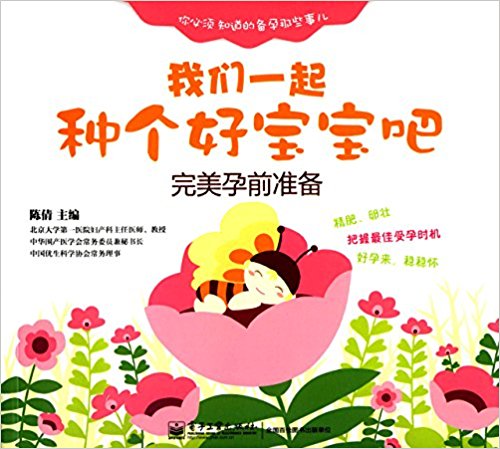 我们一起种个好宝宝吧:完美孕前准备