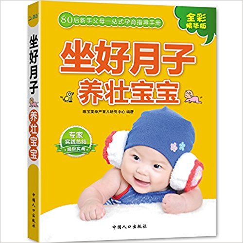 坐好月子养壮宝宝(全彩精华版)