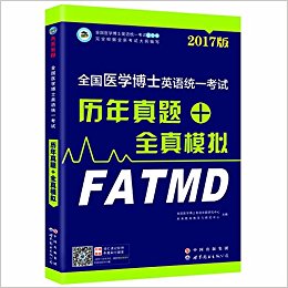 未来教育.全国医学博士英语统一考试历年真题+全真模拟