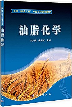 全国"粮食工程"专业系列规划教材:油脂化学