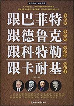 跟巴菲特学投资 跟德鲁克学管理 跟科特勒学营销 跟卡耐基学口才