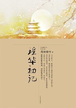 瑶华初记 (网络超人气言情小说系列)