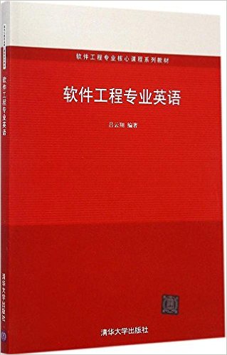软件工程专业核心课程系列教材:软件工程专业英语