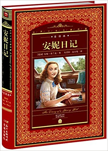 世界文学名著典藏:安妮日记(全译本)