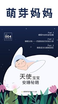 萌芽妈妈·第四期(天使宝宝安睡秘籍)