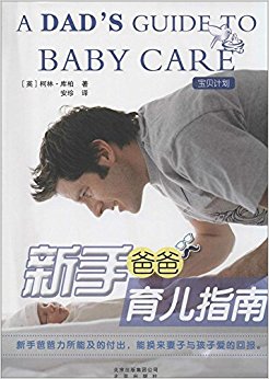 新手爸爸育儿指南