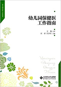 幼儿园保健医工作指南