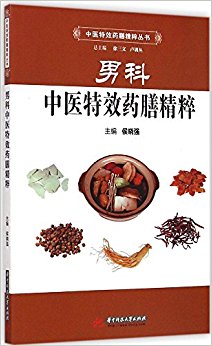 男科中医特效药膳精粹