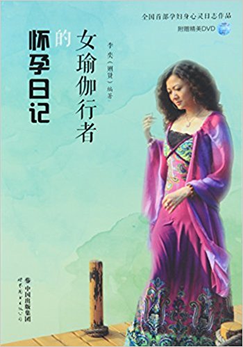 女瑜伽行者的怀孕日记(附光盘)(光盘1张)