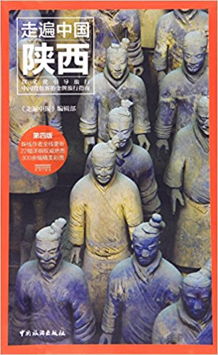 陕西(第四版)