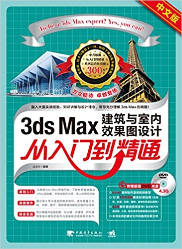 3ds MAX建筑与室内效果图设计从入门到精通(中文版)