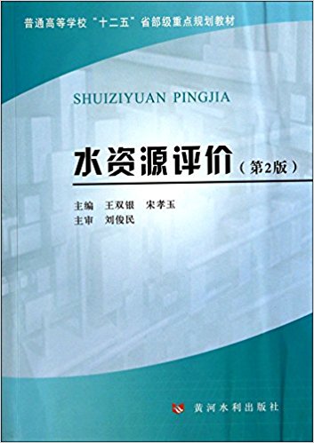 普通高等学校"十二五"省部级重点规划教材:水资源评价(第2版)