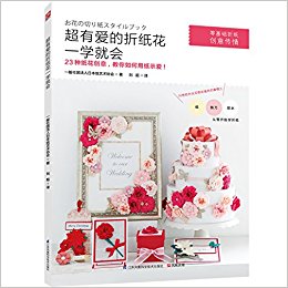 超有爱的折纸花一学就会